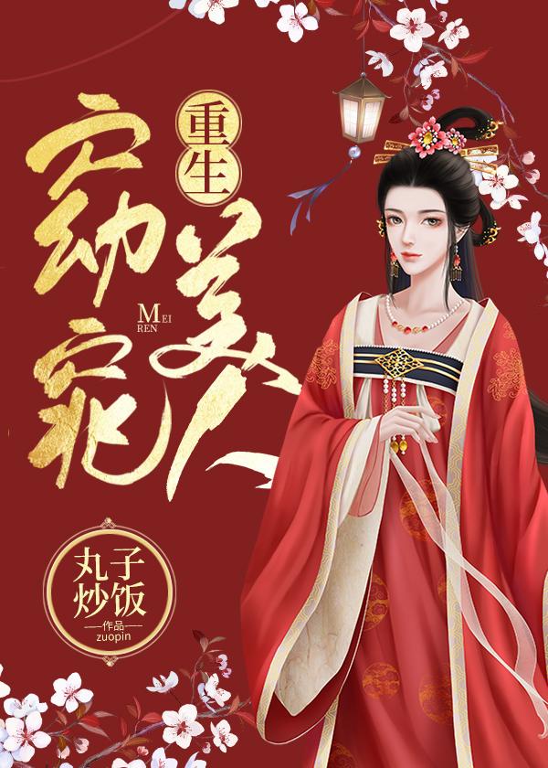 窈窕美人[重生]